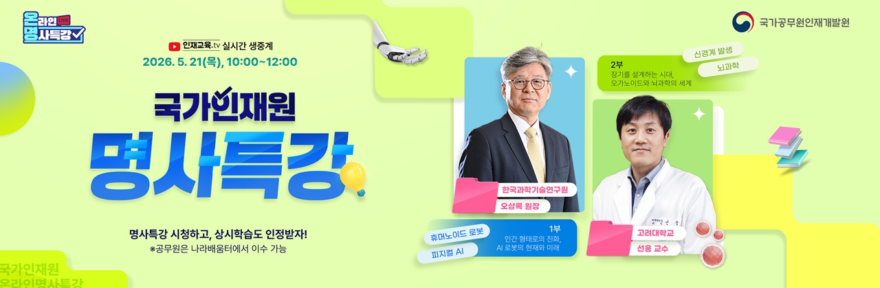 5월 온라인명사특강